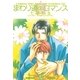 まわり道のロマンス（幻冬舎コミックス） [電子書籍]