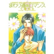 まわり道のロマンス（幻冬舎コミックス） [電子書籍]
