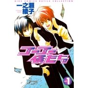 ゴーゴー僕たち(1)（幻冬舎コミックス） [電子書籍]