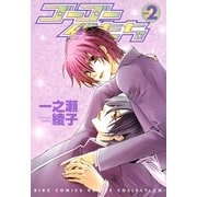 ゴーゴー僕たち(2)（幻冬舎コミックス） [電子書籍]