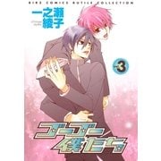ゴーゴー僕たち(3)（幻冬舎コミックス） [電子書籍]