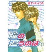 ディア・グリーン 瞳の追うのは(1)（幻冬舎コミックス） [電子書籍]
