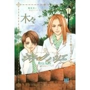 ミスティック バリエ ～魔術使いシド&リドシリーズ～（幻冬舎コミックス） [電子書籍]