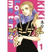 ラヴ ミー テンダー(1）（幻冬舎コミックス） [電子書籍]