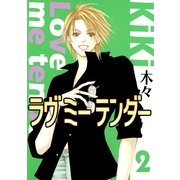 ラヴ ミー テンダー(2）（幻冬舎コミックス） [電子書籍]