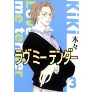 ラヴ ミー テンダー(3）（幻冬舎コミックス） [電子書籍]