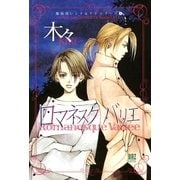 ロマネスク バリエ ～魔術使いシド&リドシリーズ～（幻冬舎コミックス） [電子書籍]