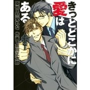 きっとどこかに愛はある（バーズコミックス） [電子書籍]