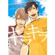 キラキラ（バーズコミックス） [電子書籍]