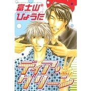 ディア・グリーン（バーズコミックス） [電子書籍]