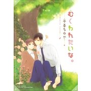 むくわれたいな。（バーズコミックス） [電子書籍]