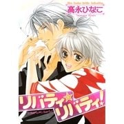 リバティ☆リバティ！（幻冬舎コミックス） [電子書籍]