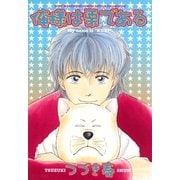 俺様は栗である（幻冬舎コミックス） [電子書籍]