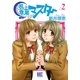 机上意思マスター 2（バーズコミックス） [電子書籍]