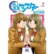 机上意思マスター 2（バーズコミックス） [電子書籍]