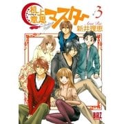 机上意思マスター 3（バーズコミックス） [電子書籍]