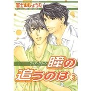 ディア・グリーン瞳の追うのは 3（バーズコミックス） [電子書籍]