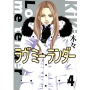 ラヴミーテンダー 4（バーズコミックス） [電子書籍]