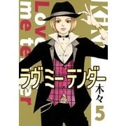 ラヴミーテンダー 5（バーズコミックス） [電子書籍]