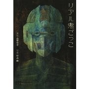 リアル鬼ごっこ（バーズコミックス） [電子書籍]