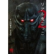 リアル鬼ごっこ 2（バーズコミックス） [電子書籍]