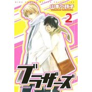 ブラザーズ 2（バーズコミックス） [電子書籍]