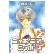 ニッポニア・ニッポン(2)（幻冬舎コミックス） [電子書籍]