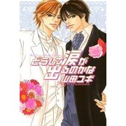 どうして涙が出るのかな（バーズコミックス） [電子書籍]