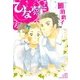 ひな菊（バーズコミックス） [電子書籍]