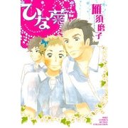 ひな菊（バーズコミックス） [電子書籍]