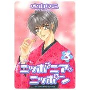 ニッポニア・ニッポン(3)（幻冬舎コミックス） [電子書籍]