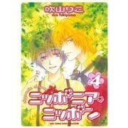 ニッポニア・ニッポン(4)（幻冬舎コミックス） [電子書籍]