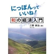 にっぽんっていいね！和の経済入門（学術研究出版） [電子書籍]