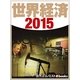 世界経済2015（毎日新聞出版） [電子書籍]