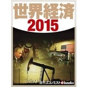 世界経済2015（毎日新聞出版） [電子書籍]