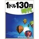 1ドル130円時代（毎日新聞出版） [電子書籍]