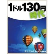 1ドル130円時代（毎日新聞出版） [電子書籍]