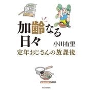 加齢なる日々―定年おじさんの放課後 （毎日新聞社出版局） [電子書籍]