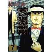 野望7 若い狼の飛翔（グループ・ゼロ） [電子書籍]