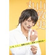 「いま、ここ。」感謝の会合 ～祝★三十路記念～ 丸山敦史（メディアチューンズ） [電子書籍]