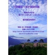 竹田城址+友が島砲台跡（メディアチューンズ） [電子書籍]