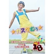 【古着系アイドル18(Ichi-Hachi)】カスタむぅ☆～村中友香 1st電子書籍写真集～（メディアチューンズ） [電子書籍]