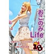 【古着系アイドル18(Ichi-Hachi)】おこのみLife～吉岡このみ 1st電子書籍写真集～（メディアチューンズ） [電子書籍]