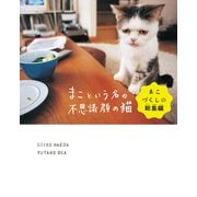 まこという名の不思議顔の猫 まこづくしの総集編（KADOKAWA） [電子書籍]