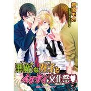 悪魔な双子とイケナイ文化祭v（KADOKAWA） [電子書籍]