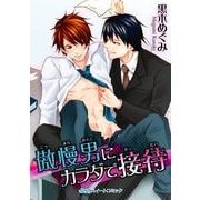 傲慢男にカラダで接待（KADOKAWA） [電子書籍]