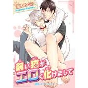 飼い猫がエロく化けまして（KADOKAWA） [電子書籍]
