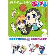ぶらざーず こんふりくと ぷるぷる(2)（KADOKAWA） [電子書籍]