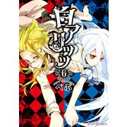 白アリッッ（6）（KADOKAWA） [電子書籍]