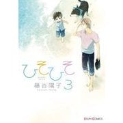 ひそひそ-silent voice-(3)（KADOKAWA） [電子書籍]